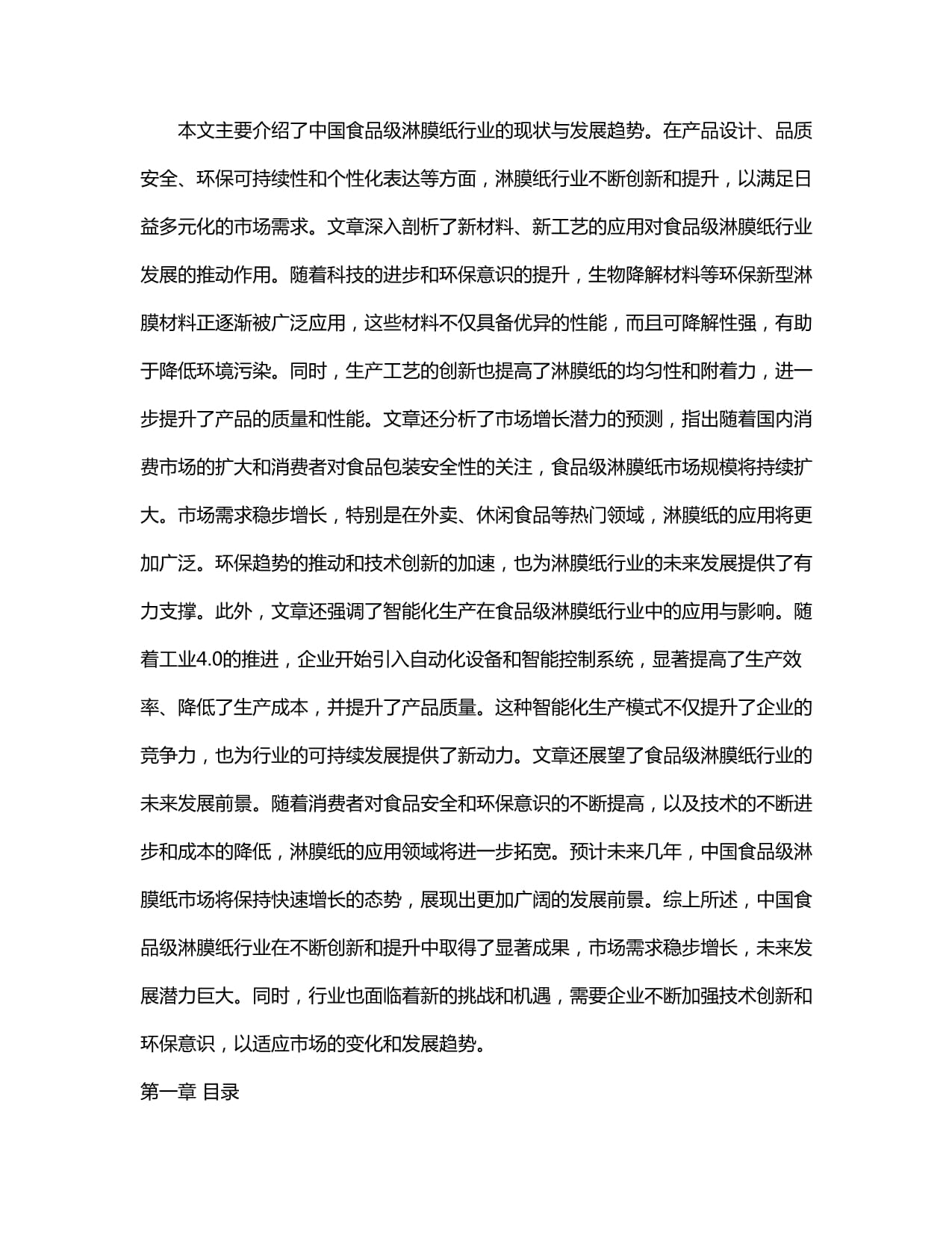 2024-2030年中國食品級淋膜紙行業銷售現狀與需求前景預測報告 新型膜材料驅動下的產業升級